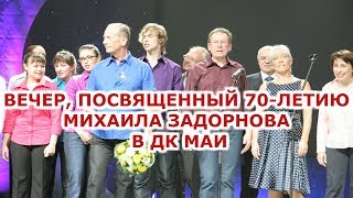 Вечер, посвященный 70- летию Михаила Задорнова в ДК МАИ
