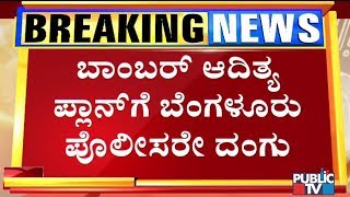 Aditya Rao Surrendered At DG & IGP Office In Bengaluru For Publicity..!