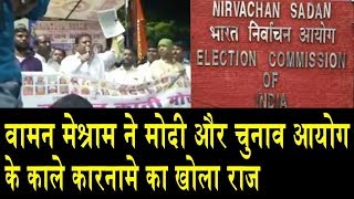 वामन मेश्राम ने EVM को लेकर किया बड़ा खुलासा/WAMAN MESHRAM EXPOSE ON EC