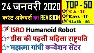24 January 2020 next exam current affairs hindi 2019 Daily Current Affairs,yt study, gk track,today