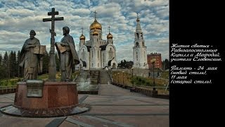 Жития святых - Кирилл и Мефодий равноапостольные , учители Словенские