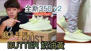 人人有Yeezy穿？新的350值得買嗎？adidas Yeezy 350 V2 Butter｜XiaoMa小馬