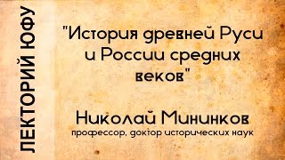 Лекторий ЮФУ: История древней Руси и России средних веков