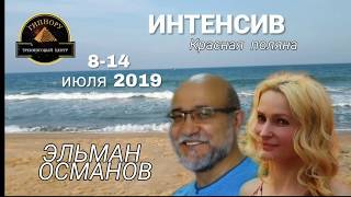 Гипноз и гипнотехнологии. 8 - 14 июля 2019 г. Интенсив. Сочи. Эльман Османов. Гипнору. Юлия Фэм.