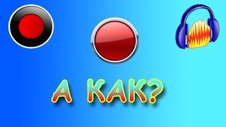 Tutorial #1.2 - Как делать хорошие видеоролики - Как записать хороший звук без шипения