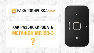 Разблокировка 4G-роутера МегаФон MR150-3