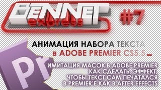 Adobe Premiere CS5.5: Маски
