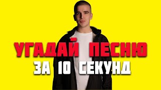 УГАДАЙ ПЕСНЮ ЗА 10 СЕКУНД | РУССКИЕ ХИТЫ 2020 | HARD