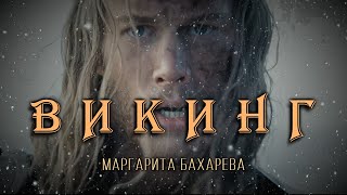 " ВИКИНГ " Маргарита Бахарева.  (  видеомонтаж клипа  )