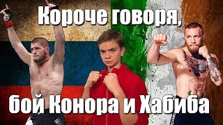 КОРОЧЕ ГОВОРЯ, Я ЖДАЛ БОЙ МАКГРЕГОРА И ХАБИБА