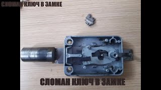 Как открыть сейф? Сломался ключ в замке. Что делать?