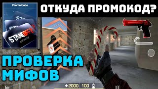 ПРОМОКОД И СЕКРЕТНАЯ ПОДСАДКА, ФАКТЫ И ОШИБКИ В ГОЛД ПАСС | ПРОВЕРКА МИФОВ В STANDOFF 2