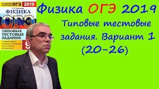 Физика ОГЭ 2019 Типовые тестовые задания (Е.Е.Камзеева) Вариант 1 Разбор заданий 20 - 26