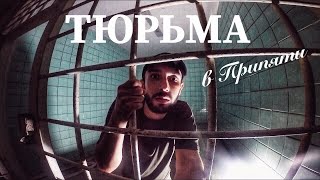 ЗАБРОШЕННАЯ ТЮРЬМА В ПРИПЯТИ / ШКОЛА №2 / ЧЕРНОБЫЛЬСКАЯ ЗОНА ОТЧУЖДЕНИЯ / ЗАБРОШКИ ЧЗО - ЧАСТЬ 3