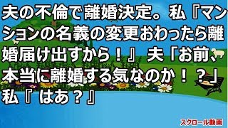 【その神経が分からん】夫の不倫で離婚決定。私『マンションの名義の変更おわったら離婚届け出すから！』夫「お前、本当に離婚する気なのか！？」私『はあ？』【スカットいい話CH】