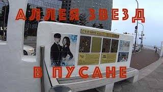 Аллея звезд Пляж Кваналли Трансформеры (Южная Корея).