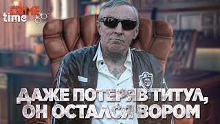 ДАЖЕ ПОТЕРЯВ ТИТУЛ, ОН ОСТАЛСЯ ВОРОМ