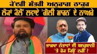 ਕੇਂਦਰੀ ਮੰਤਰੀ Anurag Thakur ਲੋਕਾਂ ਕੋਲੋਂ ਲਵਾਏ 'ਗੋਲੀ ਮਾਰਨ' ਦੇ ਨਾਅਰੇ | Rozana Spokeman