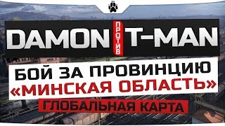 Минская область T-MAN vs DAMON