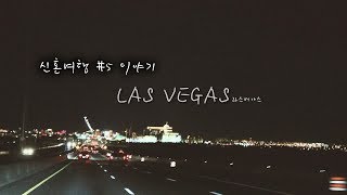 화려한 밤의 도시 라스베가스(feat.최애야경) _ 신혼여행 다섯번째 이야기
