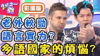 一個國家竟有多種語言？雞同鴨講好困擾！馬來西亞語言多難適應？聽不懂馬來文竟被排擠？張和平 蔡博文【#2分之一強】20190808 完整版 EP1133－東森綜合台