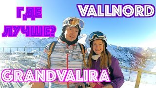 ГДЕ КАТАТЬСЯ В АНДОРРЕ : GRANDVALIRA ИЛИ VALLNORD