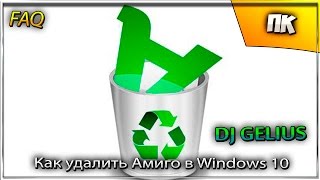 Как удалить полностью Амиго в Windows 10