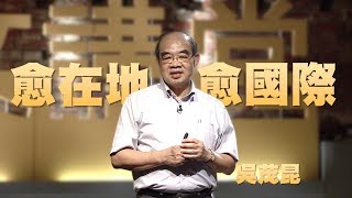【人文講堂】20151128 - 全球在地化的教育方向 - 吳茂昆