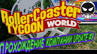 RollerCoaster Tycoon World - 1300 посетителей в парке.Часть 2