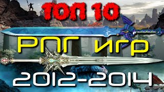 ТОП 10 лучших РПГ игр 2012 - 2014