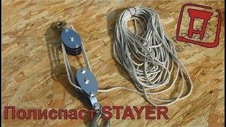 Полиспаст STAYER