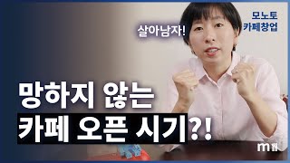 카페 창업 추천 오픈 시기 I 계절 I 카페창업 I 모노토커피
