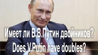 Имеет ли В.В.Путин двойников? * Does V.Putin have doubles? (09.12.16)