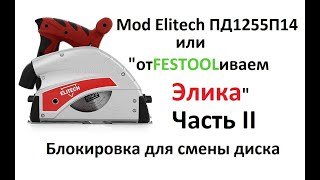 Блокировка для смены диска - отFESTOOLиваем Elitech/Scheppach/Grizzly/WOODSTAR/WEN/UTOOL (Ч. 2)
