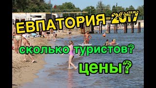 ЕВПАТОРИЯ: СКОЛЬКО ТУРИСТОВ В ИЮНЕ И КАКИЕ ЦЕНЫ?