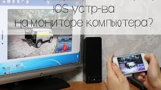 Делаем из iPhone/iPad/iPod приставку или как транслировать экран iOS устр-ва на мониторе компьютера?