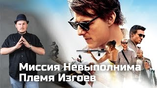 [ОВПН] Миссия Невыполнима: Племя Изгоев