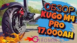 Полный обзор электросамоката Kugoo m4 PRO 17 Ah (Куга м4 про) +краш-тест + ПОДАРОК В ОПИСАНИИ !