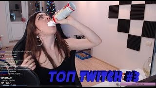 Топ twitch #3 | SHROUD ЧУТЬ НЕ СПАЛИЛ СИСЬКИ НА СТРИМЕ | MUROCHKA ХОЧЕТ ОЛЯШУ