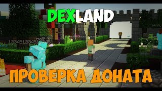 ПРОВЕРКА ДОНАТОВ НА DEXLAND!