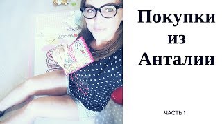 Что мы купили в ТЦ Анталии / Часть 1/ Детские вещи