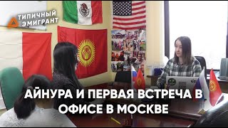 АЙНУРА И ПЕРВАЯ ВСТРЕЧА В ОФИСЕ В МОСКВЕ | УБЕЖИЩЕ В США ЧЕРЕЗ МЕКСИКУ