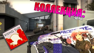 CS:GO - Коллекция "The Rising Sun" (+Цены) \ The Rising Sun Collection