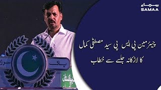 Mustafa Kamal Addresses in Larkana Jalsa | SAMAA TV | 24 January 2020