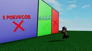 ВЫБЕРИ ПРАВИЛЬНЫЙ ЦВЕТ, ЧТОБЫ ПОЛУЧИТЬ 5000 РОБУКСОВ