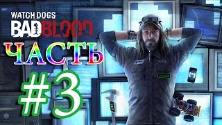 Watch Dogs BAD BLOOD DLC Прохождение ЧАСТЬ 3 - ШЕЙЛА БИЛЛИНГС