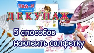 Пять способов наклеить салфетку в декупаже. Мастер-класс для начинающих