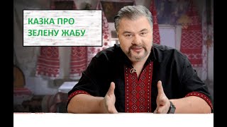 Казка про Зелену Жабу