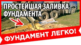 5- Быстрая ЗАЛИВКА ФУНДАМЕНТА своими руками | Как ПОСТРОИТЬ ДОМ ЛЕГКО и ПРОСТО?