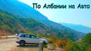 По Албании на Авто: Дуррес - Влёра - Саранда - Ксамиль По морям 2
